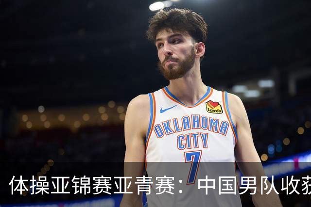 体操亚锦赛亚青赛：中国男队收获6枚金牌