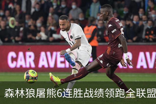 森林狼屠熊6连胜战绩领跑全联盟 骑士力克热火