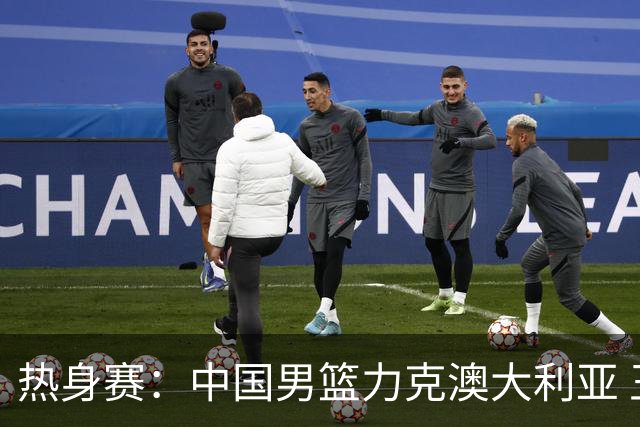 热身赛：中国男篮力克澳大利亚 王俊杰23+6+4赵继伟一度受伤