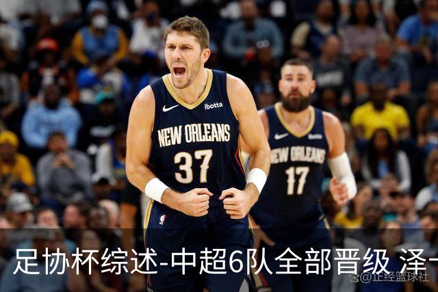 足协杯综述-中超6队全部晋级 泽卡戴帽泰山5-0 成都队4-0